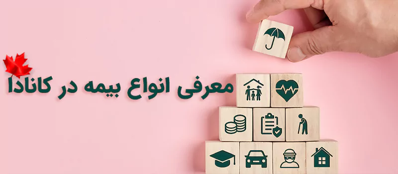 انواع بیمه در کانادا