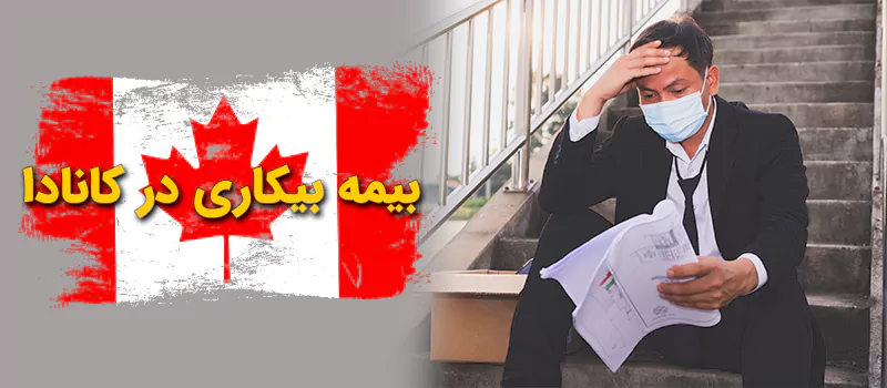 بیمه بیکاری در کانادا
