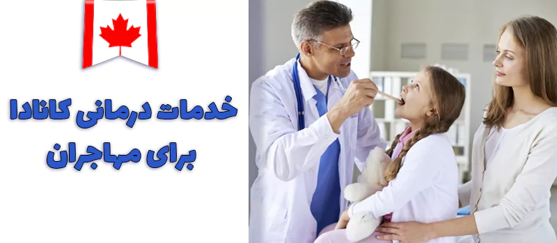 خدمات درمانی کانادا برای مهاجران