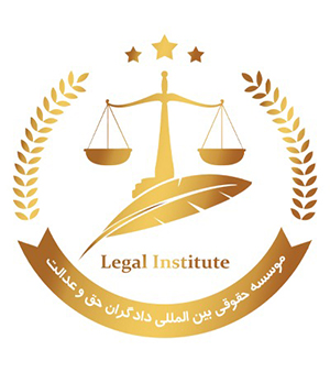 موسسه حقوقی بین المللی دادگران حق و عدالت