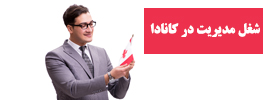 شغل مدیریت در کانادا