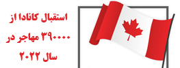استقبال کانادا از 39 هزار مهاجر در سال 2022