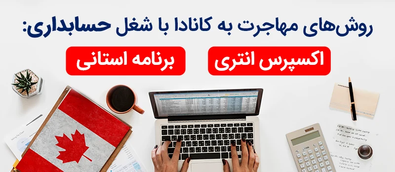 روشهای مهاجرت به کانادا با شغل حسابداری