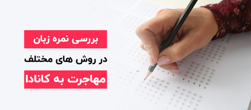 نمره زبان در روش های مختلف مهاجرت به کانادا