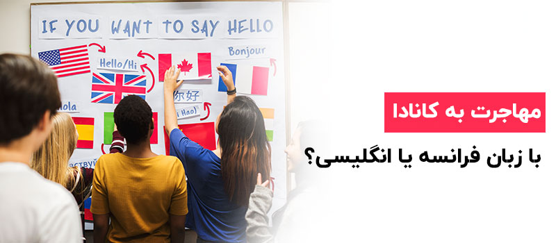 مهاجرت به کانادا با زبان فرانسه یا انگلیسی؟