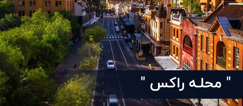 محله راکس سیدنی