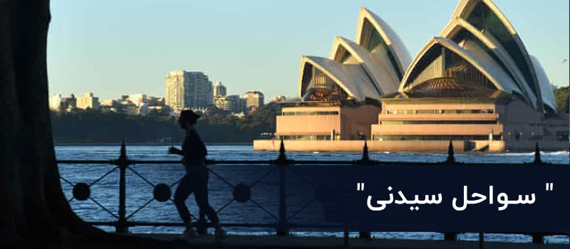 سواحل سیدنی
