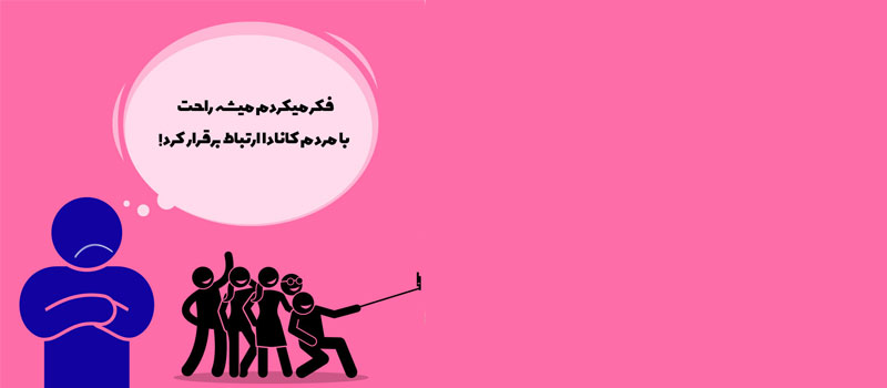 غربت و تنهایی یکی از مشکلات مهاجرت به کانادا