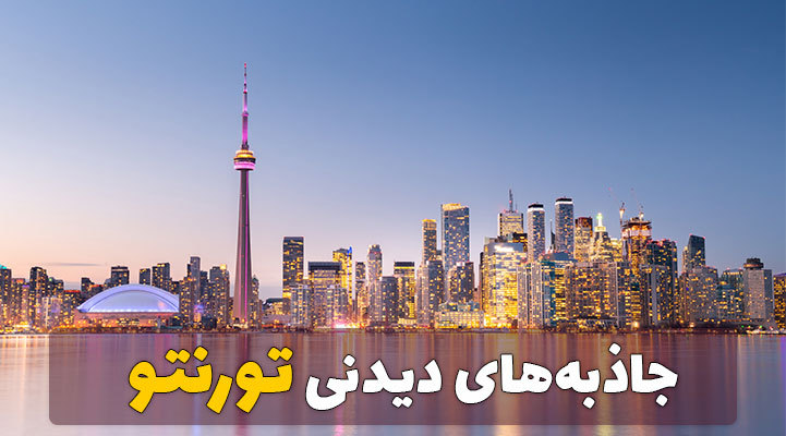 جاهای دیدنی تورنتو، 19مکان دیدنی که نباید آنها را از دست بدهید