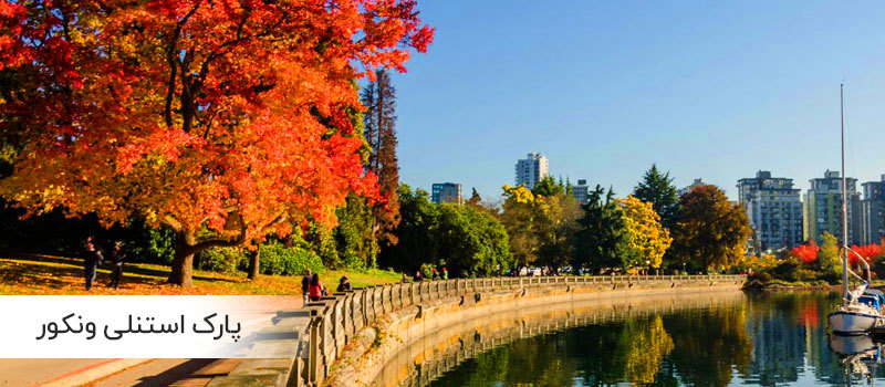 مکان های دیدنی ونکوور