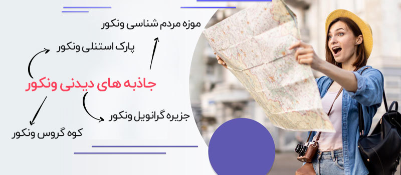 مکان های دیدنی ونکوور