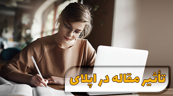 تاثیر مقاله در اپلای