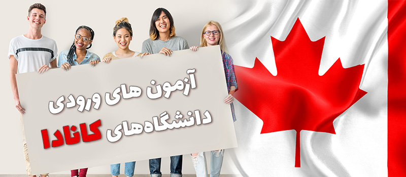 آزمون های ورودی دانشگاه های کانادا