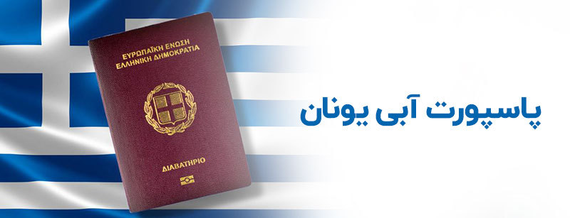 پاسپورت آبی یونان