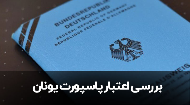 پاسپورت یونان معروف به پاسپورت آبی