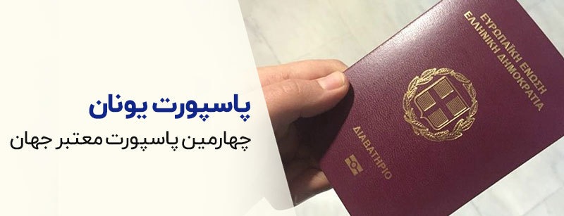 پاسپورت یونان
