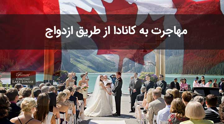 مهاجرت به کانادا از طریق ازدواج