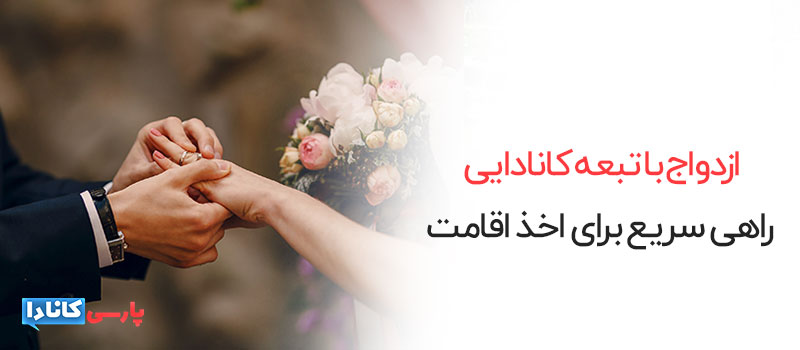 ازدواج با تبعه کانادایی، راهی سریع برای اخذ اقامت