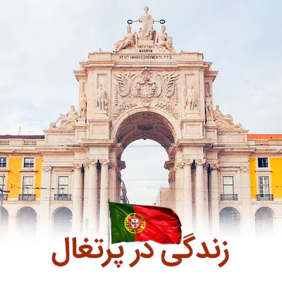 آیا کشور پرتغال برای زندگی مناسب است؟