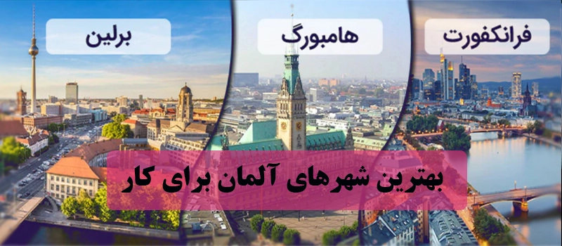 بهترین شهر آلمان برای کار