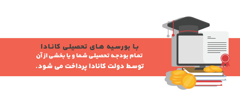 بورسیه تحصیلی کانادا
