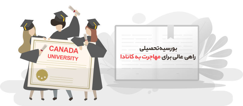 بورسیه تحصیلی کانادا