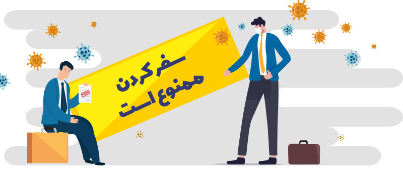تاثیر ویروس کرونا بر سفرها و مهاجرت