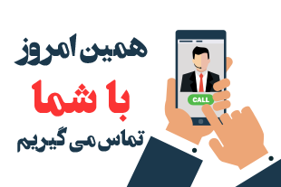 مشاوران پارسی کانادا با شما تماس خواهند گرفت