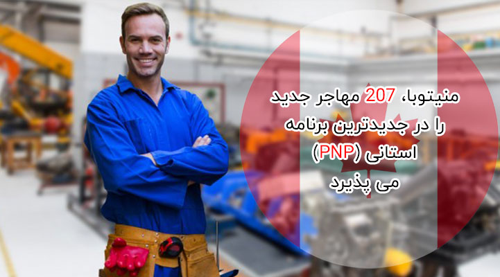 منیتوبا، 207 مهاجر جدید را در جدیدترین برنامه استانی (PNP) می پذیرد