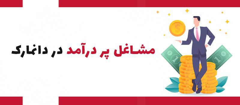 مشاغل پردرآمد در دانمارک