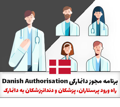 مهاجرت پرستاران، پزشکان و دندانپزشکان به دانمارک