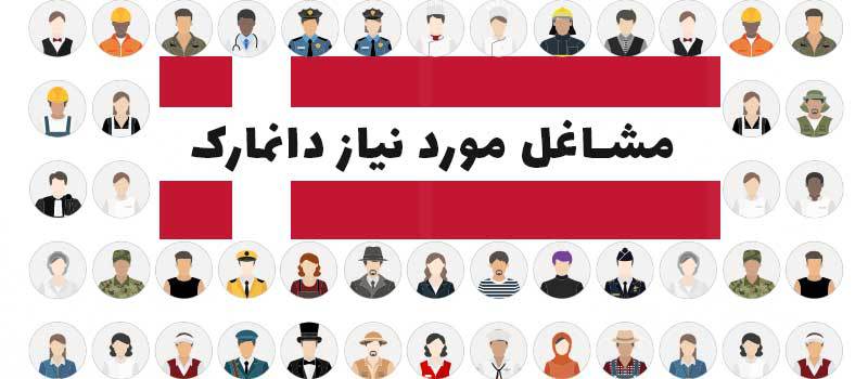 مشاغل مورد نیاز دانمارک