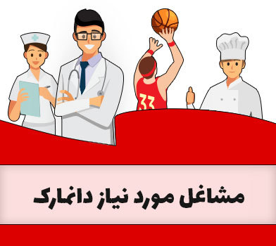 مشاغل مورد نیاز دانمارک