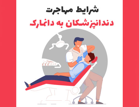 شرایط مهاجرت دندانپزشکان به دانمارک