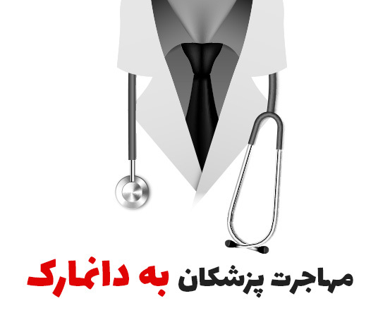 مهاجرت پزشکان به دانمارک