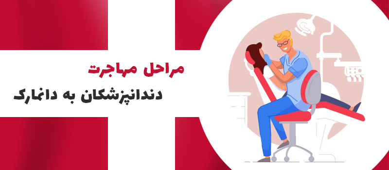 مراحل مهاجرت دندانپزشکان به دانمارک