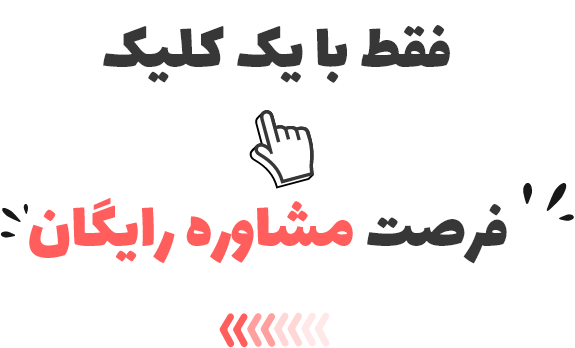 درخواست مشاوره