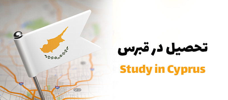 تحصیل در قبرس