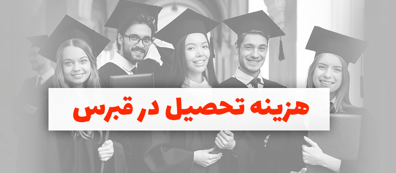 هزینه تحصیل در قبرس