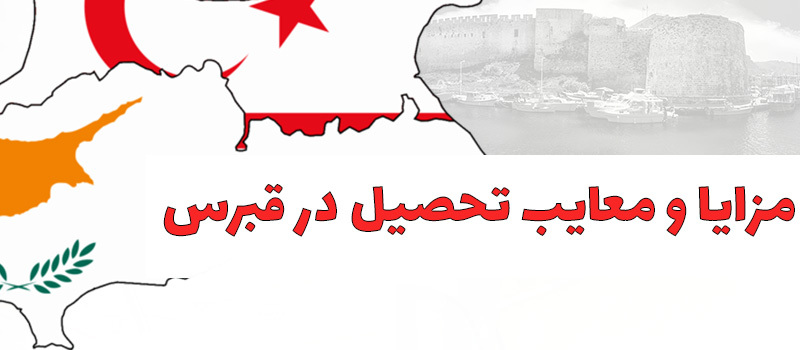 مزایا و معایب تحصیل در قبرس