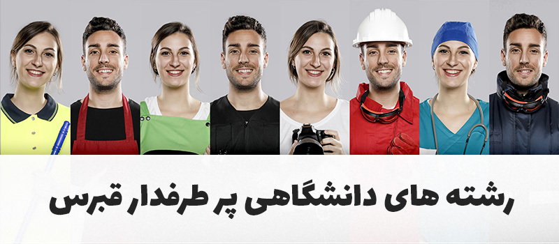 رشته های دانشگاهی پرطرفدار قبرس