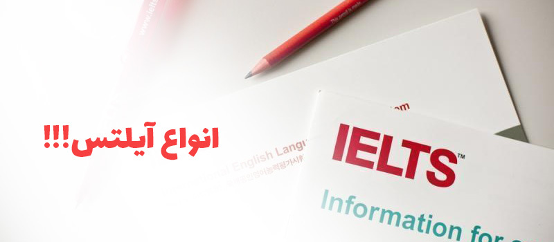 انواع آیلتس