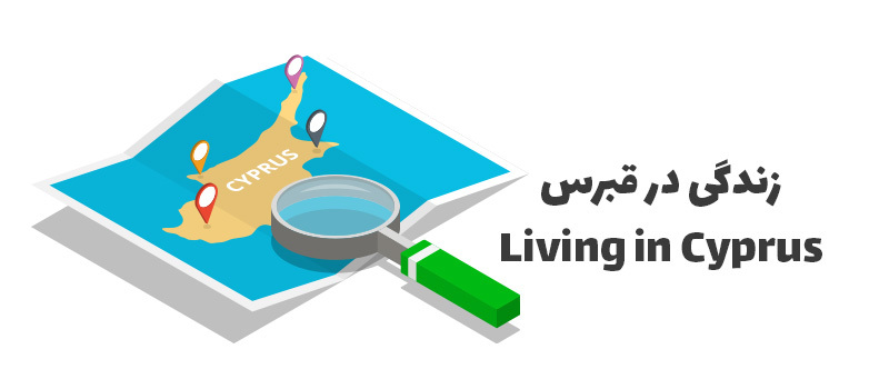 کشور قبرس برای زندگی