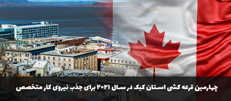 دعوت استان کبک از 90 نیروی کار خارجی