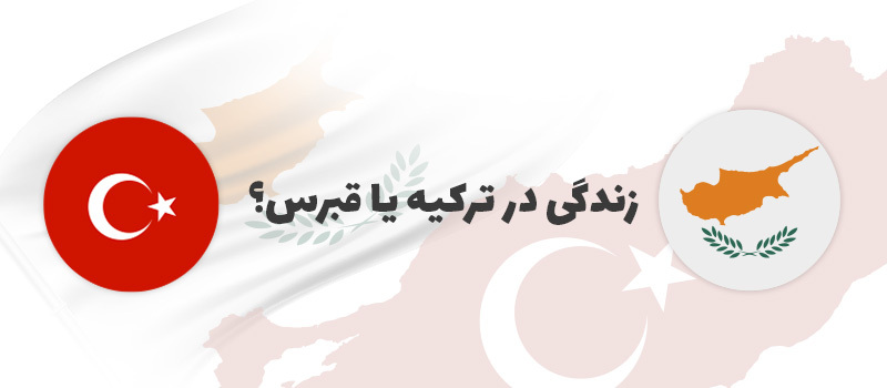 زندگی در ترکیه یا قبرس؟