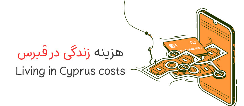 هزینه زندگی در قبرس