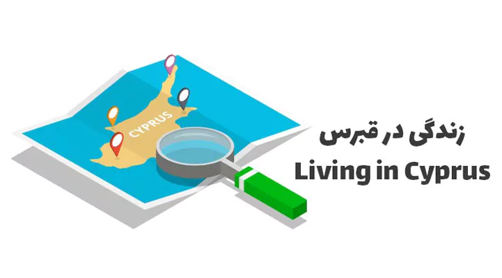 کشور قبرس برای زندگی