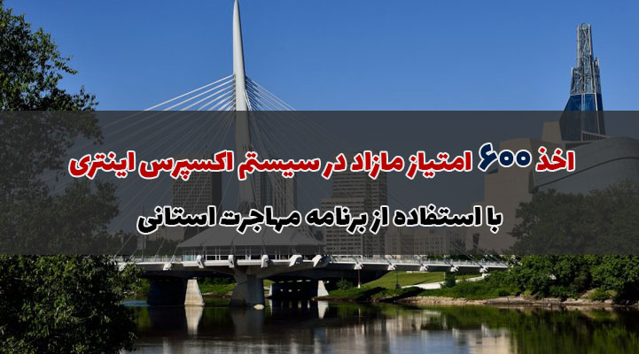 اخذ 600 امتیاز مازاد در اکسپرس اینتری