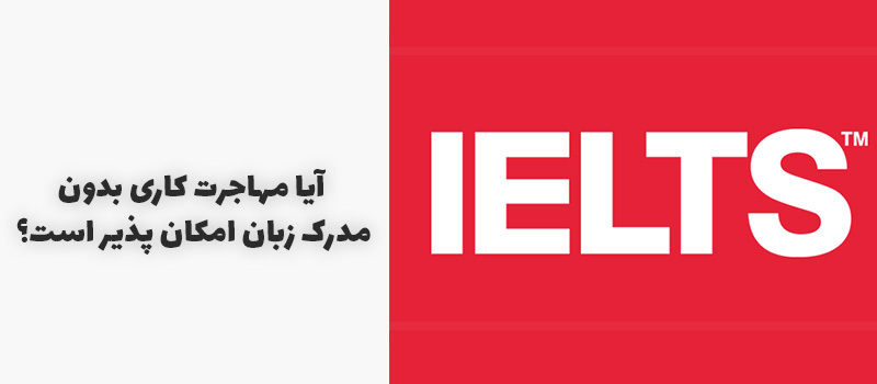 مهاجرت بدون آزمون زبان
