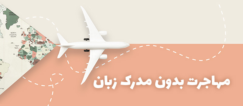 مهاجرت بدون مدرک زبان